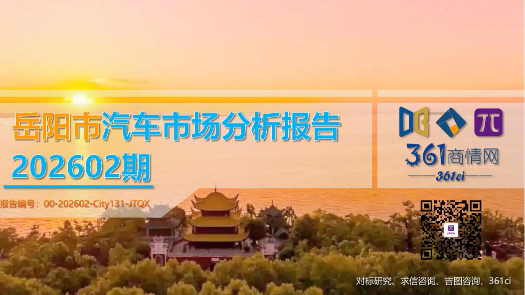 吉图咨询：岳阳市汽车市场分析报告（2026年第2期）_第1页