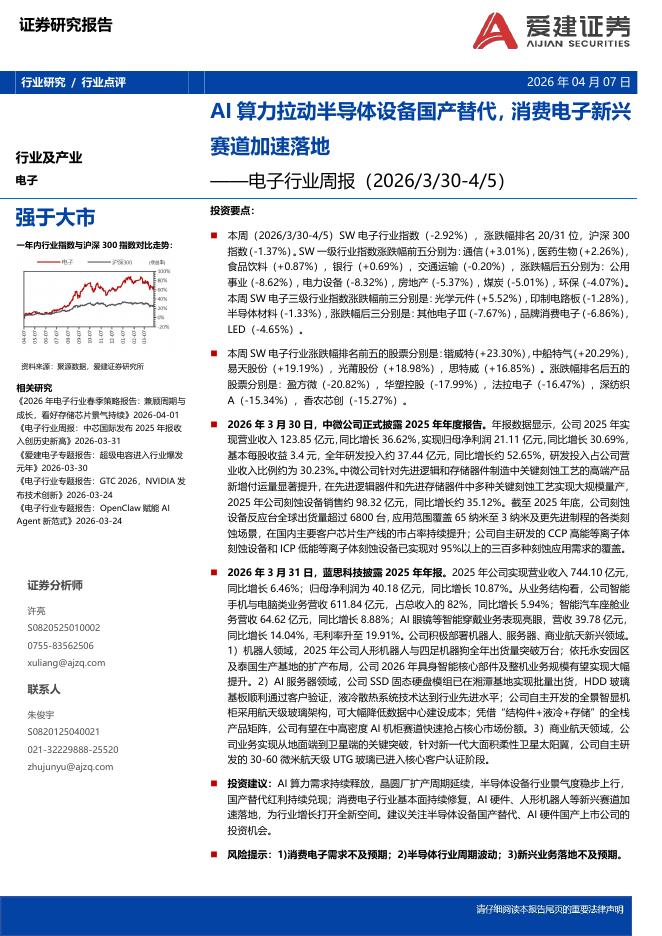 爱建证券：电子行业周报：AI算力拉动半导体设备国产替代，消费电子新兴赛道加速落地海报