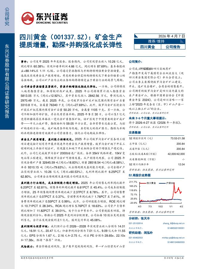 东兴证券：四川黄金（001337）-矿金生产提质增量，勘探+并购强化成长弹性海报