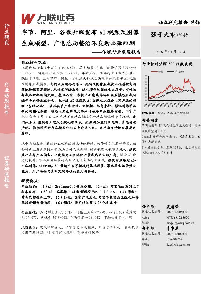 万联证券：传媒行业跟踪报告：字节、阿里、谷歌升级发布AI视频及图像生成模型，广电总局整治不良动画微短剧海报