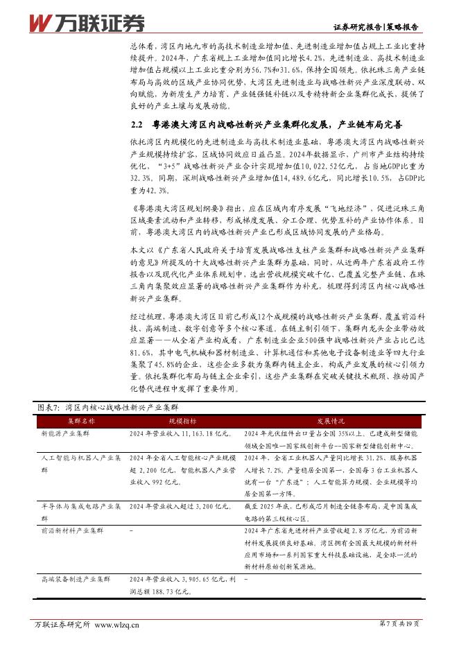 万联证券：策略深度报告：粤港澳大湾区新质生产力发展加快，创新能力凸显-260407_第7页