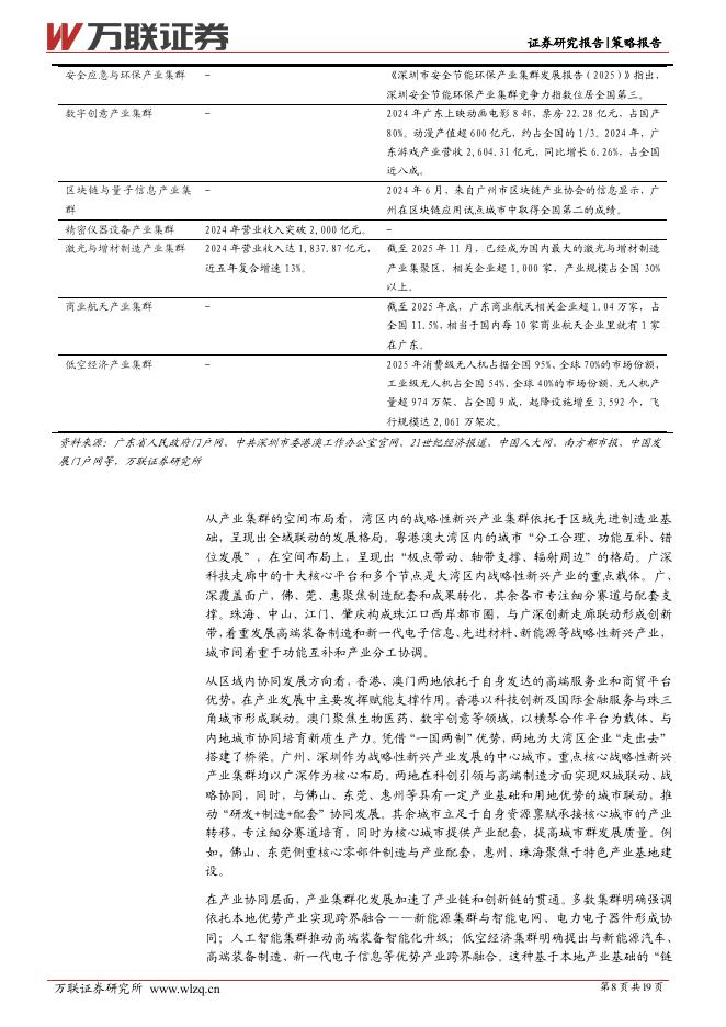 万联证券：策略深度报告：粤港澳大湾区新质生产力发展加快，创新能力凸显-260407_第8页