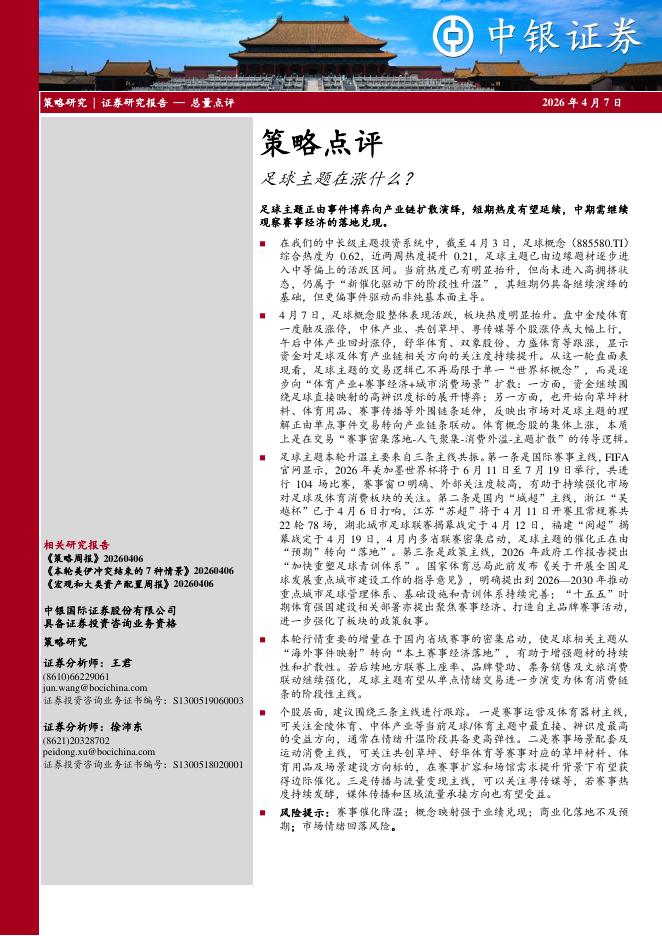 中银证券：策略点评：足球主题在涨什么？-260407海报