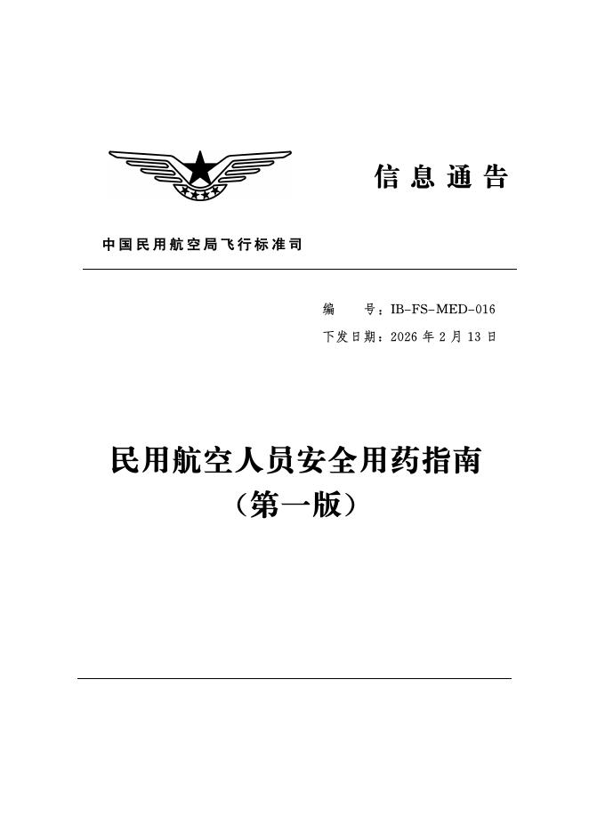IB-FS-MED-016 民用航空人员安全用药指南（第一版）