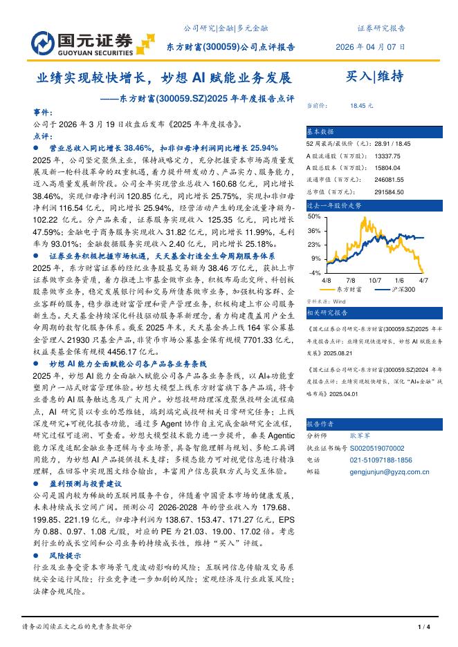 国元证券：东方财富（300059）-2025年年度报告点评：业绩实现较快增长，妙想AI赋能业务发展海报