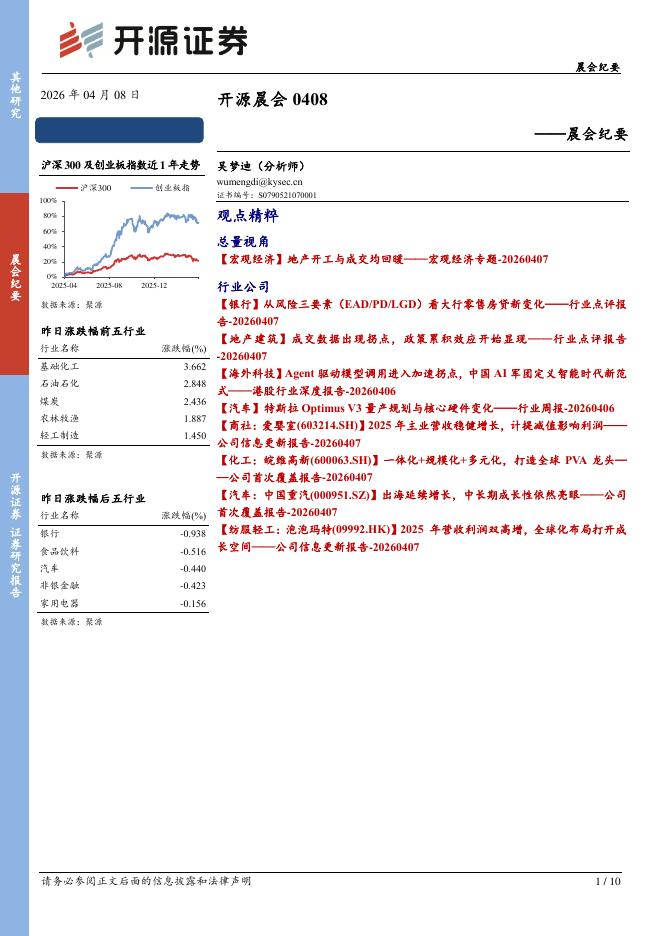 开源证券：开源晨会-260408海报
