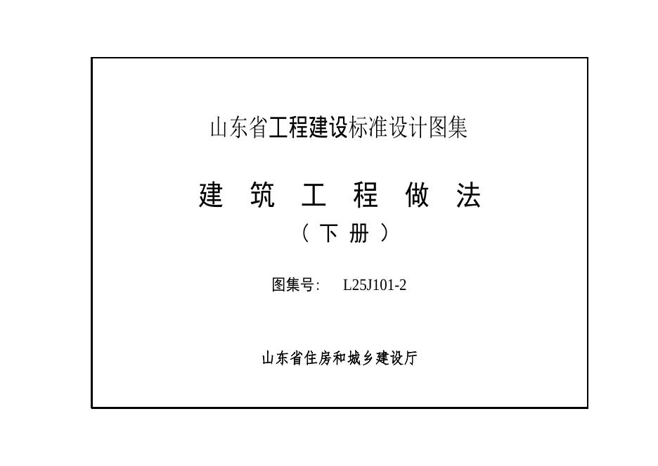 L25J101-2 山东省建筑工程做法图集（下册）