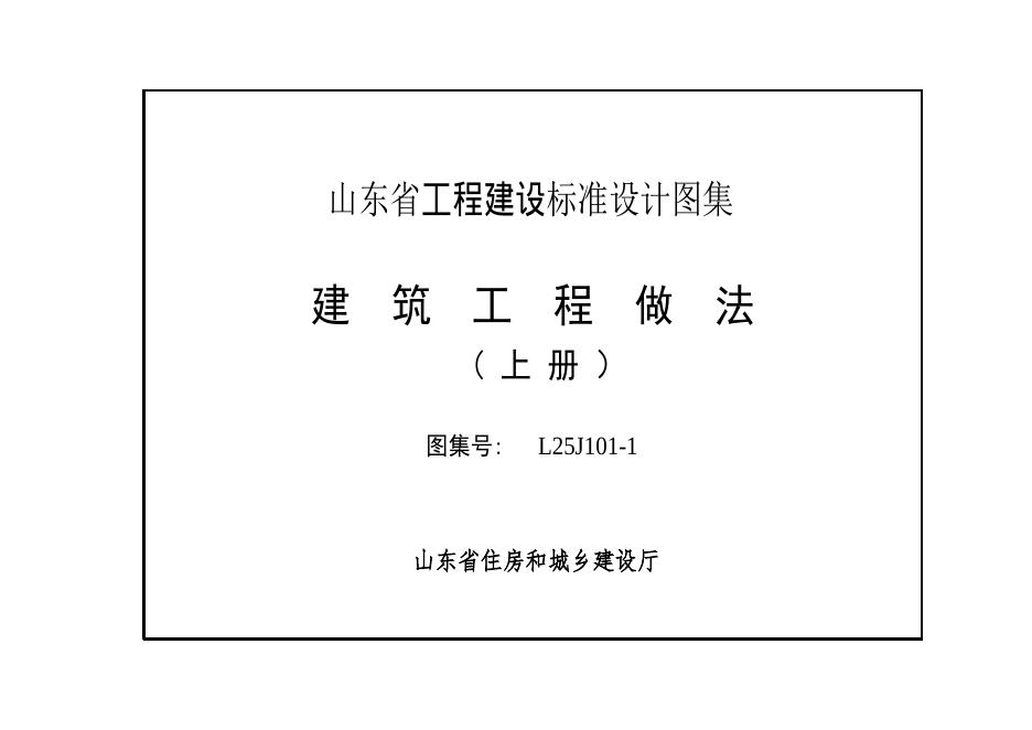 L25J101-1 山东省建筑工程做法图集（上册）