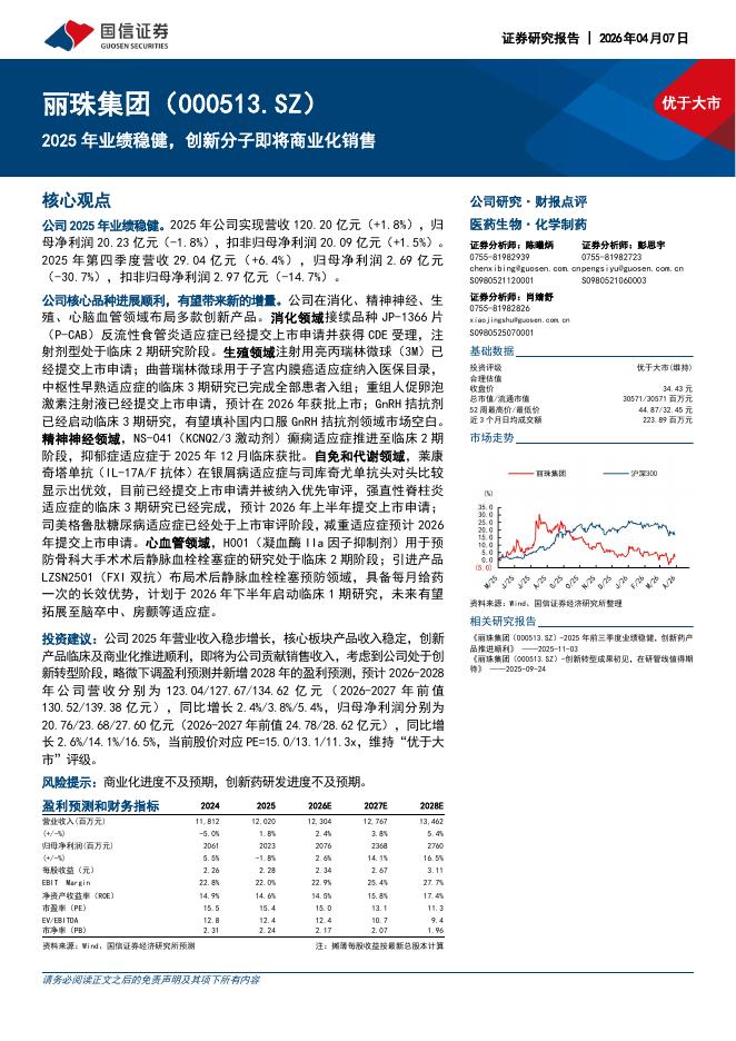 国信证券：丽珠集团（000513）-2025年业绩稳健，创新分子即将商业化销售海报