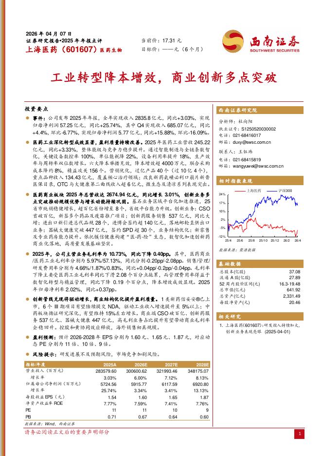 西南证券：上海医药（601607）-2025年年报点评：工业转型降本增效，商业创新多点突破海报