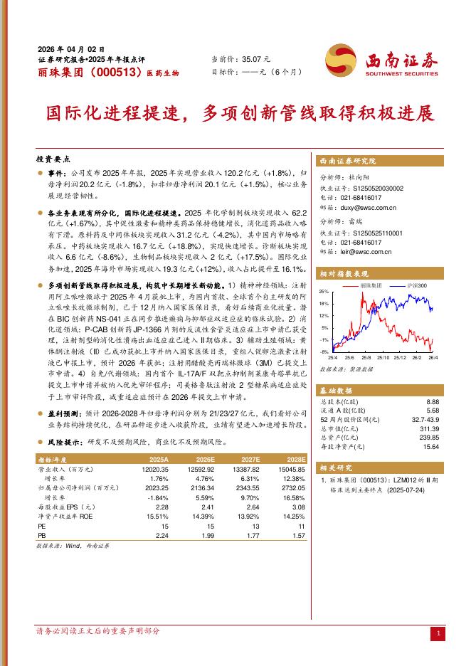 西南证券：丽珠集团（000513）-2025年年报点评：国际化进程提速，多项创新管线取得积极进展海报