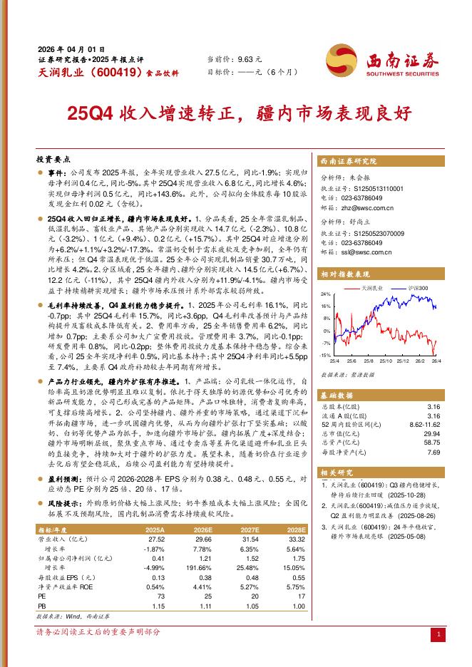 西南证券：天润乳业（600419）-2025年报点评：25Q4收入增速转正，疆内市场表现良好海报