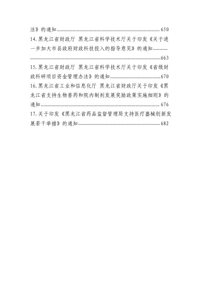 黑龙江省科学技术厅：2025年科技创新政策汇编_第6页