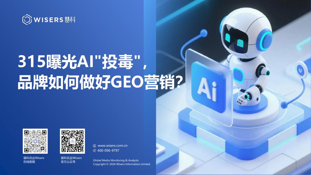 慧科讯业Wisers：2025年315曝光AI投毒品牌如何做好GEO营销报告海报