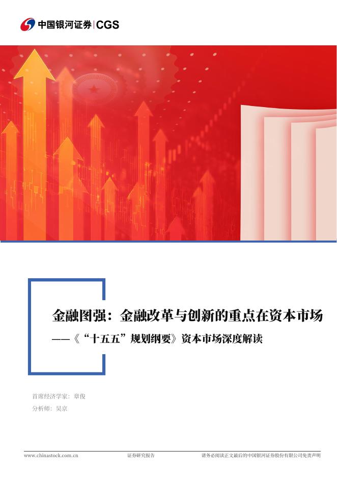 中国银河证券：《“十五五”规划纲要》资本市场深度解读：金融图强：金融改革与创新的重点在资本市场海报