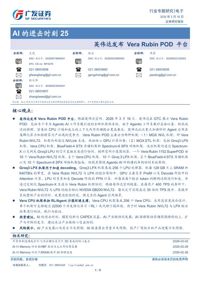 广发证券：AI的进击时刻25：英伟达发布Vera Rubin POD平台海报