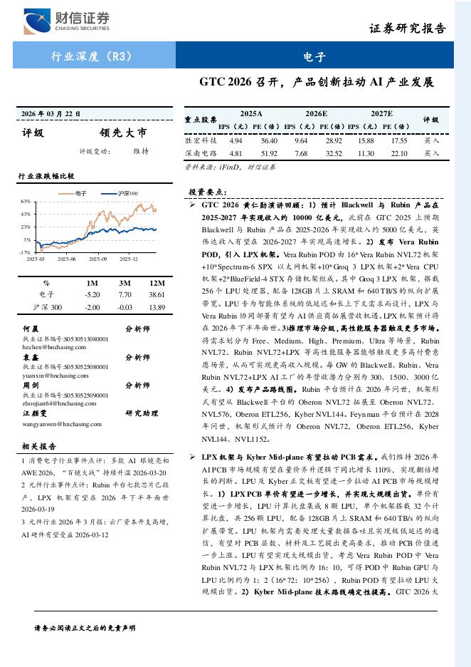 财信证券：GTC2026召开，产品创新拉动AI产业发展海报
