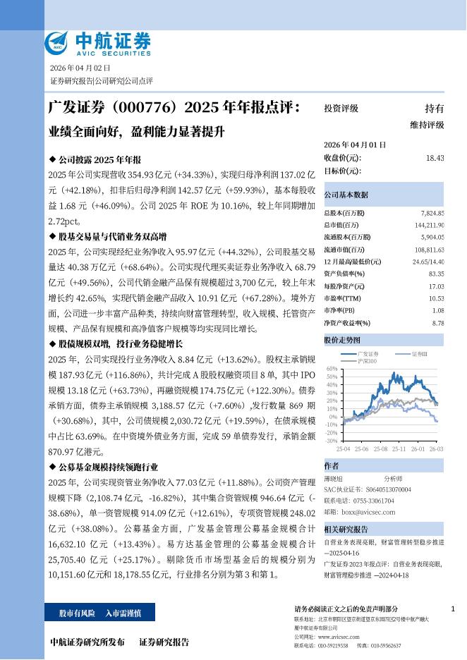 中航证券：广发证券（000776）-2025年年报点评：业绩全面向好，盈利能力显著提升海报
