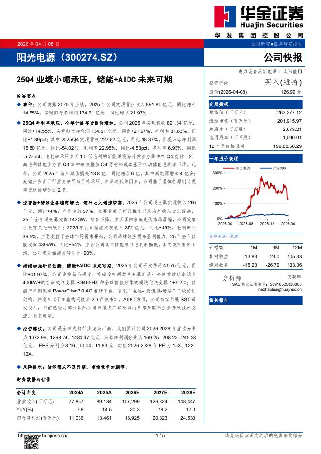 华金证券：阳光电源（300274）-25Q4业绩小幅承压，储能+AIDC未来可期海报