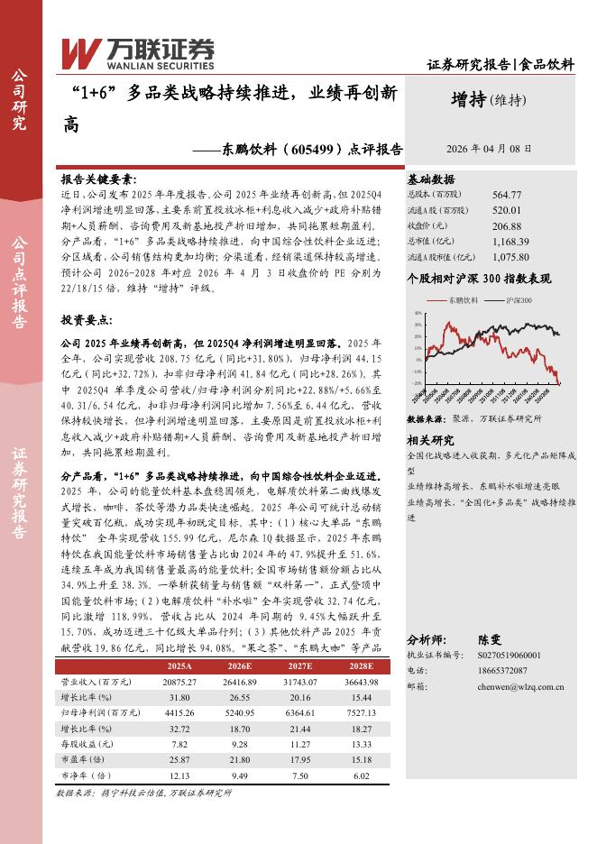 万联证券：东鹏饮料（605499）-点评报告：“1+6”多品类战略持续推进，业绩再创新高海报