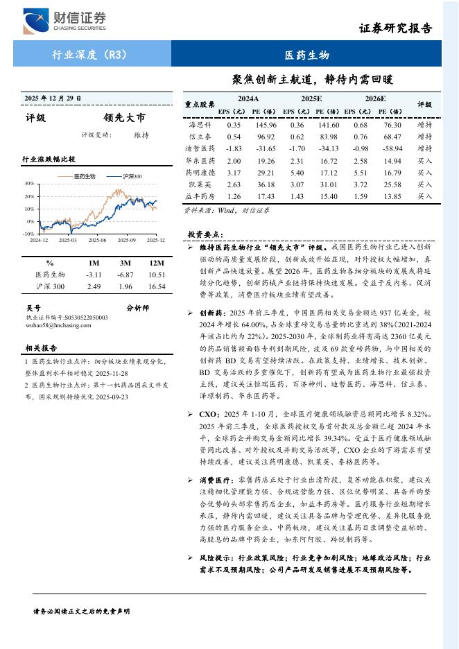 财信证券：医药生物行业深度：聚焦创新主航道，静待内需回暖海报