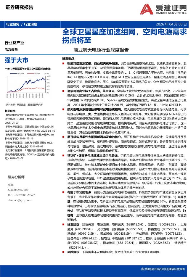 爱建证券：商业航天电源行业深度报告：全球卫星星座加速组网，空间电源需求拐点将至海报