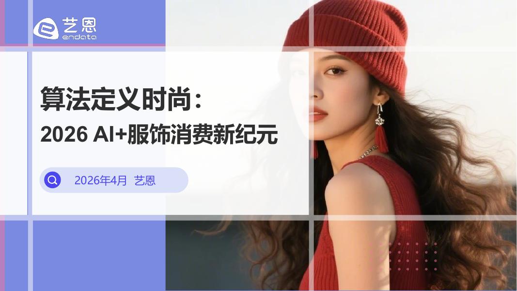 艺恩：算法定义时尚： 2026年 AI+服饰消费新纪元海报