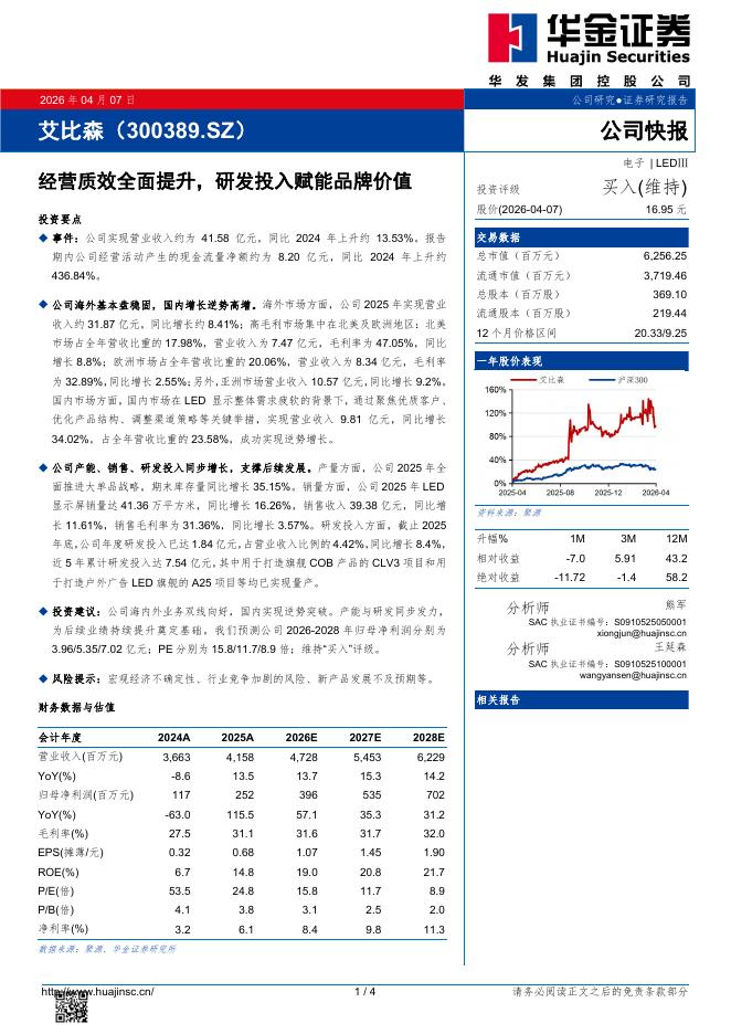 华金证券：艾比森（300389）-经营质效全面提升，研发投入赋能品牌价值海报