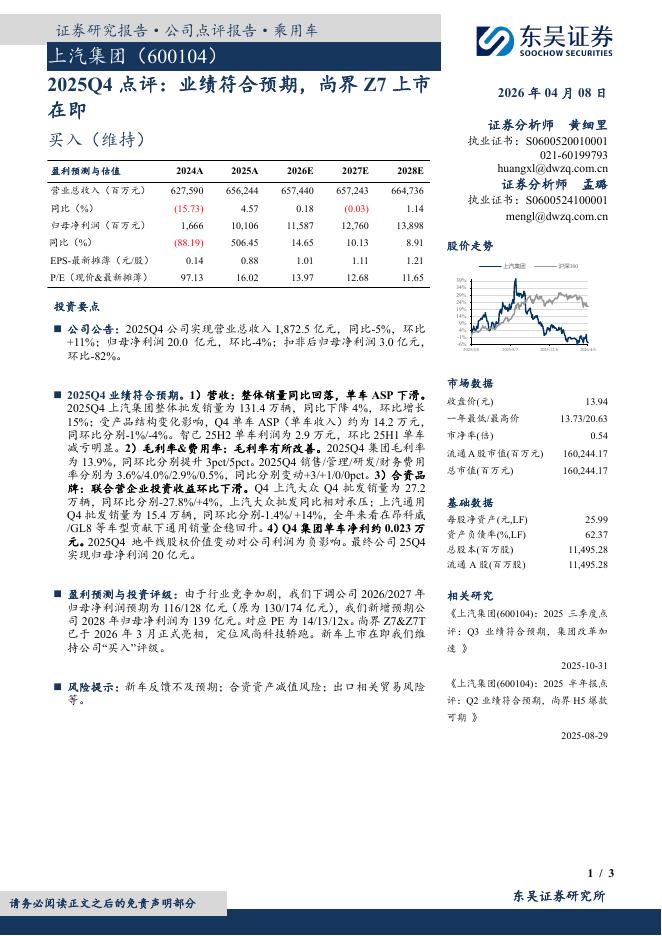 东吴证券：上汽集团（600104）-2025Q4点评：业绩符合预期，尚界Z7上市在即海报