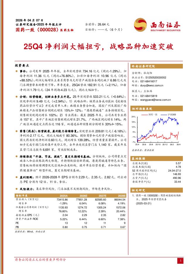 西南证券：国药一致（000028）-2025年年报点评：25Q4净利润大幅扭亏，战略品种加速突破海报