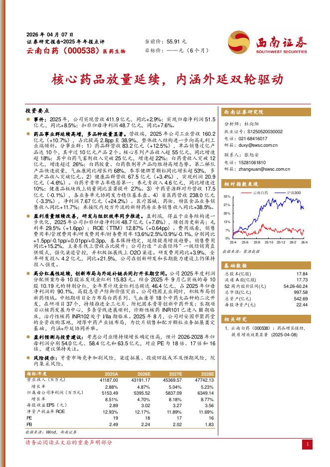 西南证券：云南白药（000538）-2025年年报点评：核心药品放量延续，内涵外延双轮驱动海报