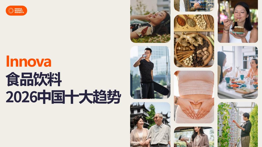 Innova：2026年中国食品饮料十大趋势海报