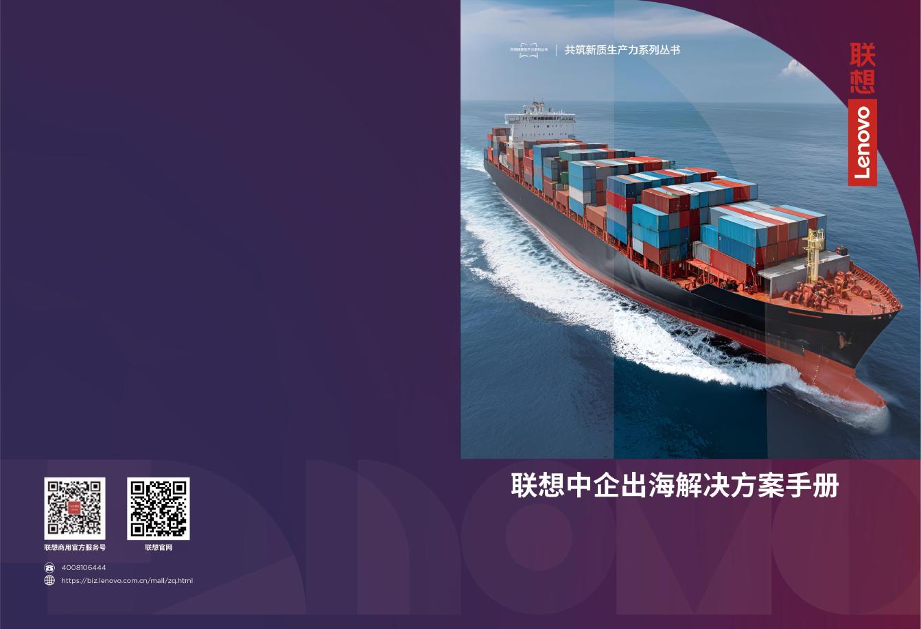 联想：2026年联想中企出海解决方案手册海报