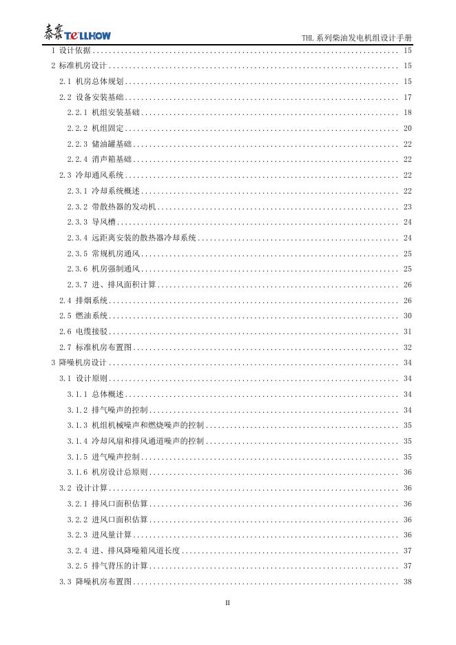 泰豪柴油发电机组设计指南_第6页