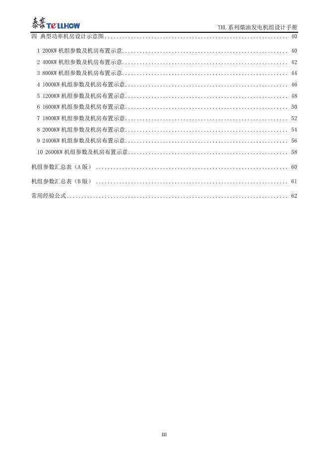 泰豪柴油发电机组设计指南_第7页