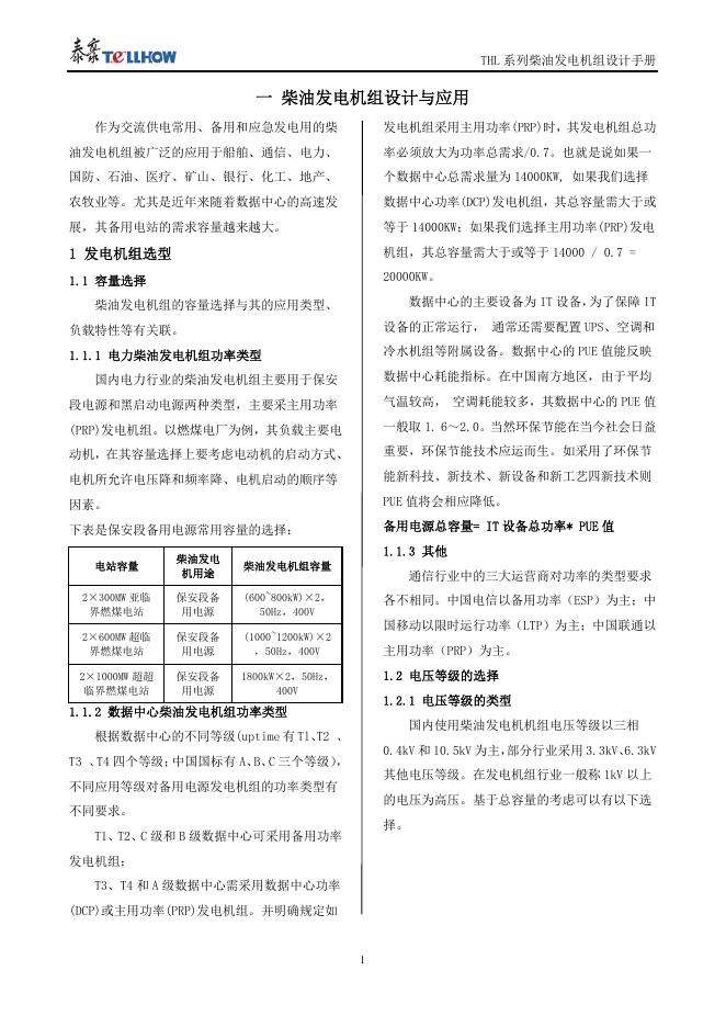 泰豪柴油发电机组设计指南_第8页