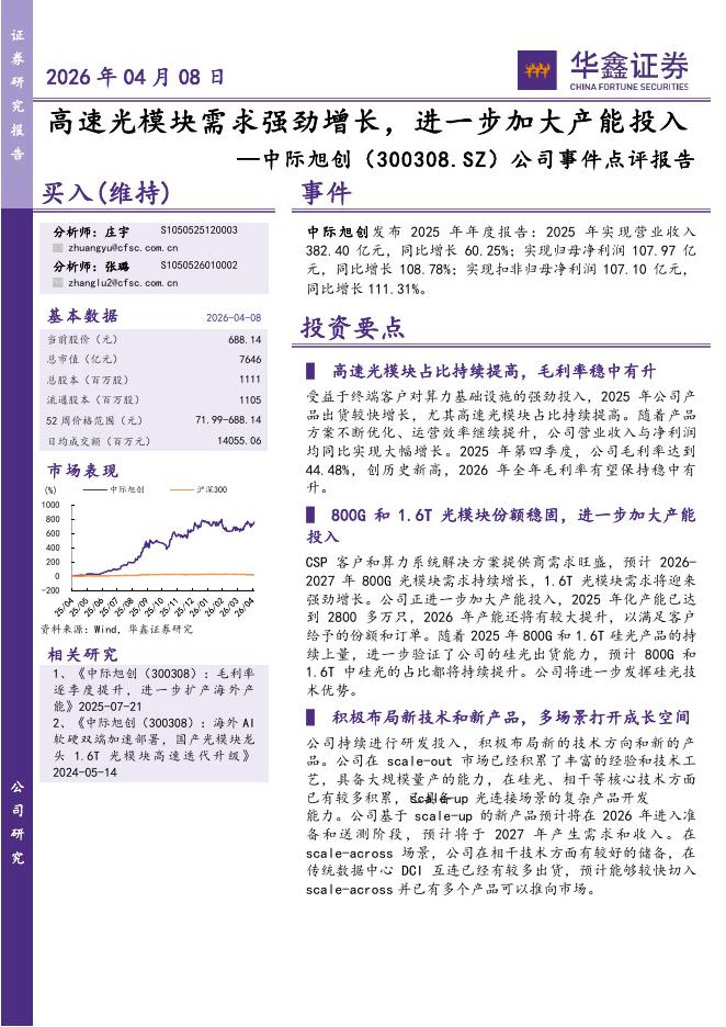 华鑫证券：中际旭创（300308）-公司事件点评报告：高速光模块需求强劲增长，进一步加大产能投入海报