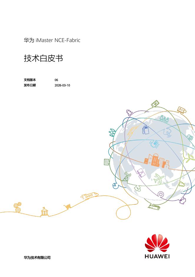 华为：2026年iMaster NCE-Fabric技术白皮书海报