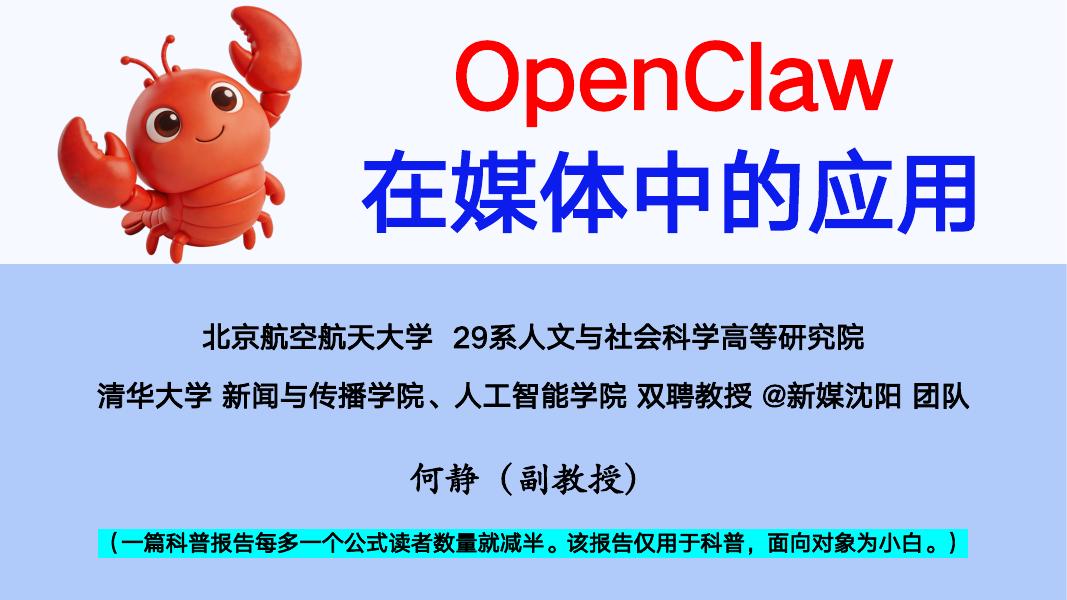 清华大学（何静）：2026年OpenClaw在媒体中的应用报告海报