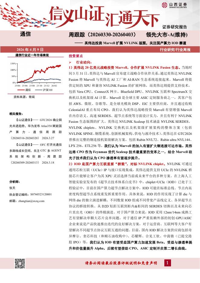 山西证券：通信行业周跟踪：英伟达投资Marvell扩展NVLINK版图，关注国产算力IOD赛道海报