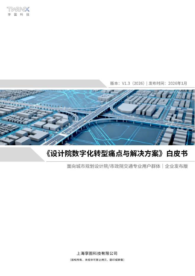 孪图科技TWINX：2026年设计院<em>数字化转型</em>痛点与解决方案白皮书 海报