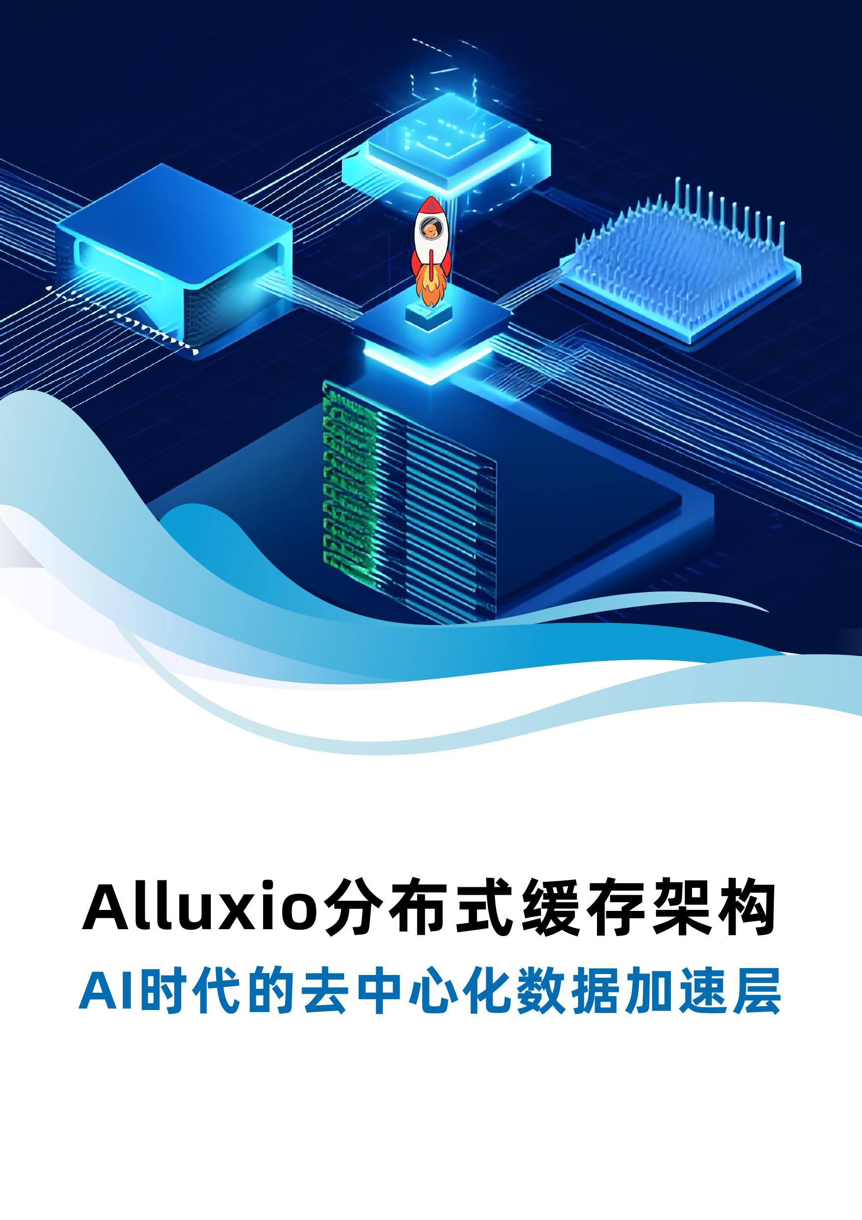 Alluxio：2026年Alluxio分布式缓存架构-AI时代的去中心化数据加速层报告海报