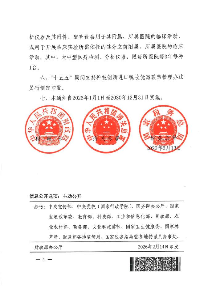 重庆市财政局税政处：2026年“十五五”期间支持进口税收优惠政策汇编_第7页