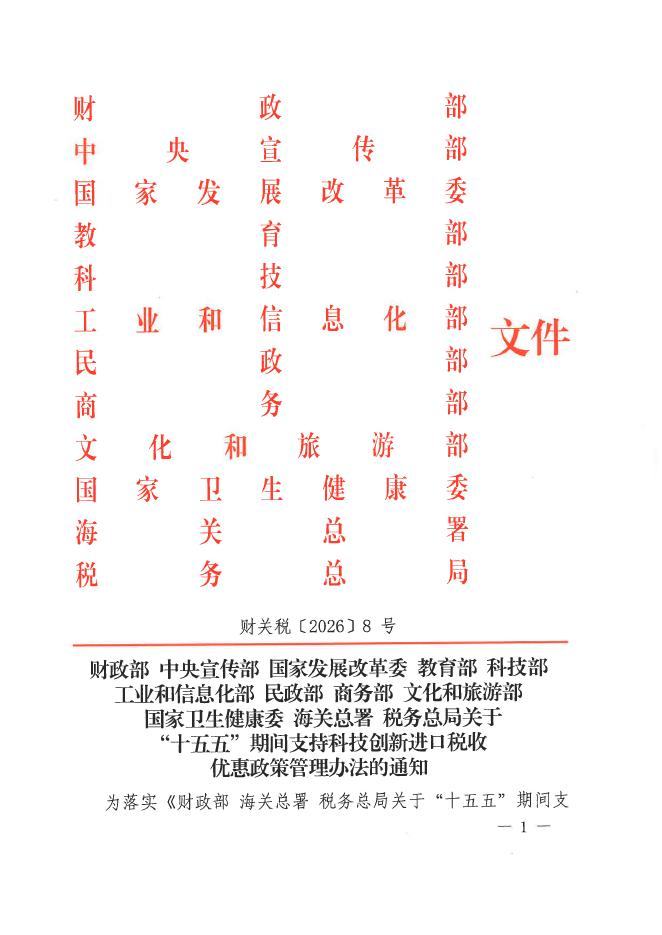 重庆市财政局税政处：2026年“十五五”期间支持进口税收优惠政策汇编_第8页