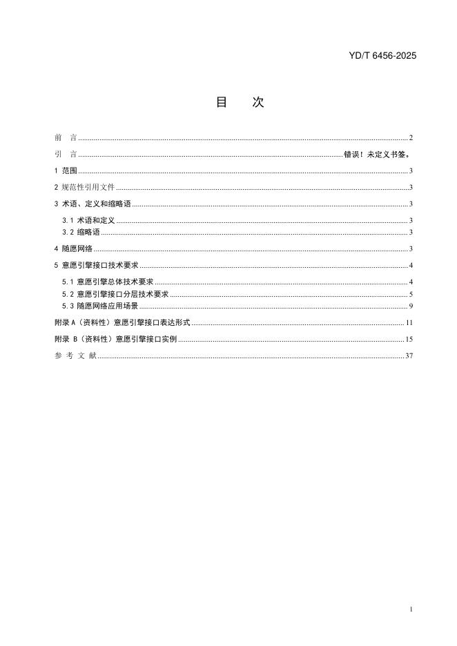 YD/T 6456-2025 标准预览