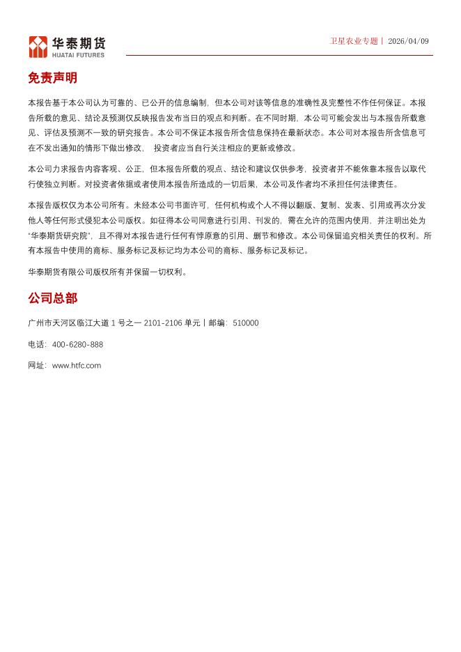 华泰期货：卫星农业专题：卫星遥感监测及产量预估报告-260409_第9页