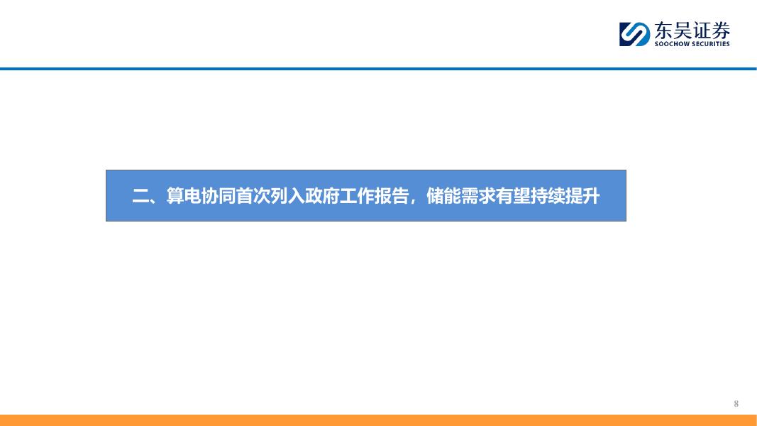 东吴证券：政策催化叠加市场驱动，国内储能有望打开成长空间_第8页