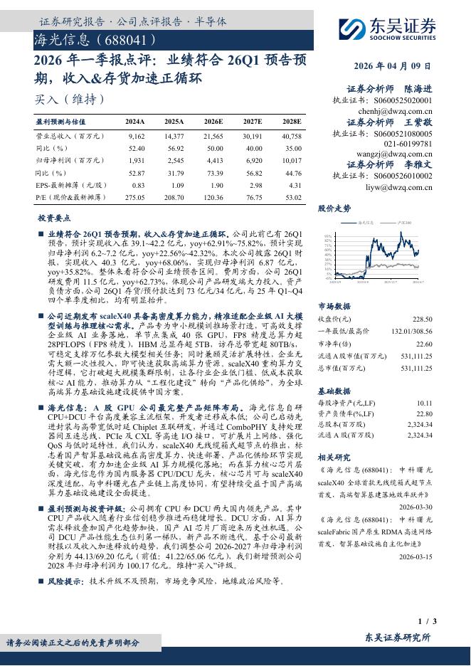 东吴证券：海光信息（688041）-2026年一季报点评：业绩符合26Q1预告预期，收入&存货加速正循环海报