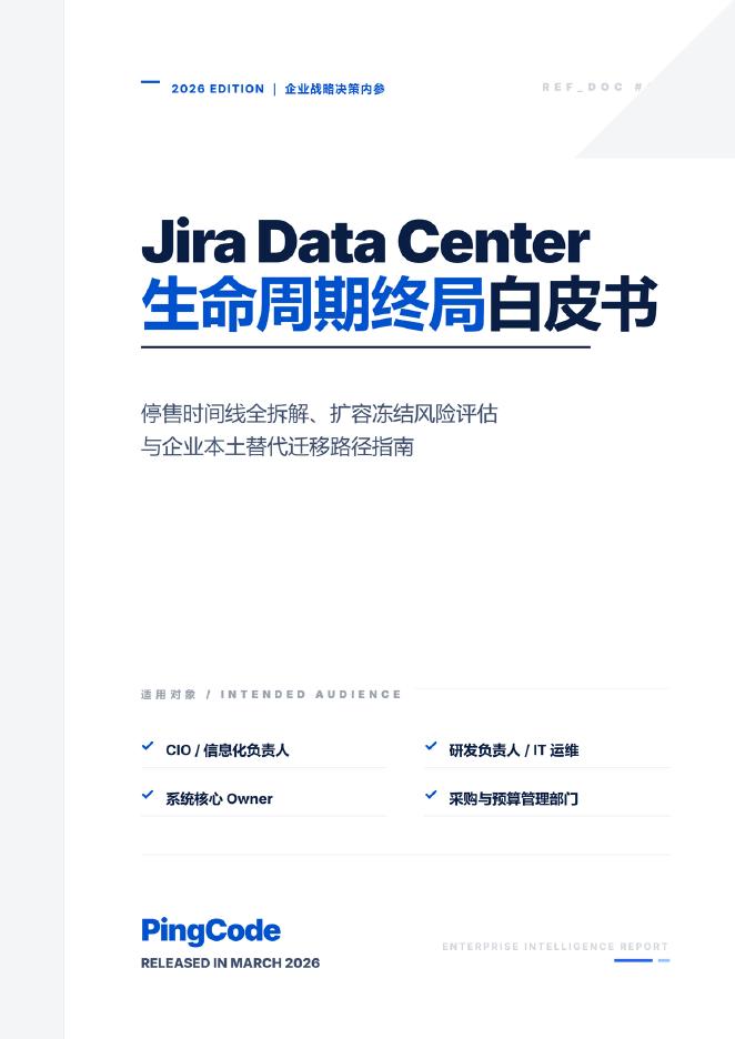 PingCode：Jira Data Center 生命周期终局白皮书海报