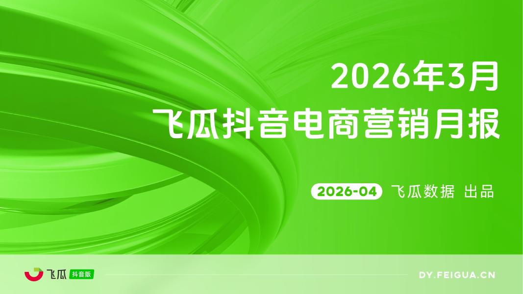 飞瓜数据：2026年03月飞瓜抖音电商营销月报海报